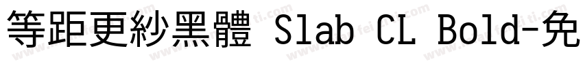 等距更紗黑體 Slab CL Bold字体转换